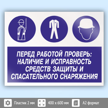 Знак «Перед работой проверь: наличие и исправность средств защиты и спасательного снаряжения», КЗ-64 (пластик, 600х400 мм)